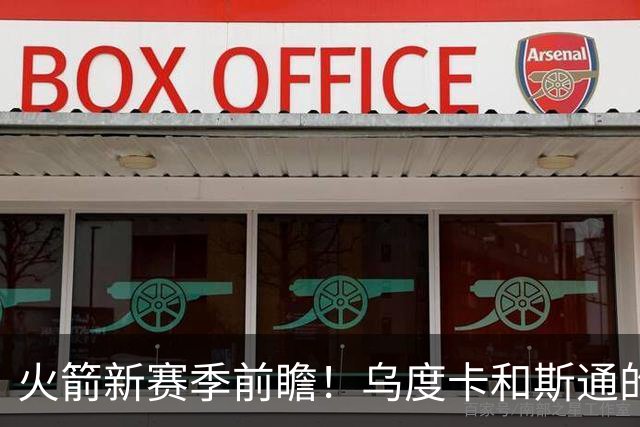 火箭新赛季前瞻！乌度卡和斯通的最后机会&进攻再便秘就得拆队